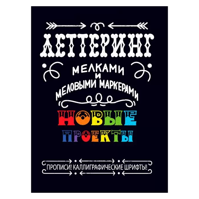 Леттеринг мелками и меловыми маркерами. Новые проекты. Прописи! Каллиграфические шрифты!