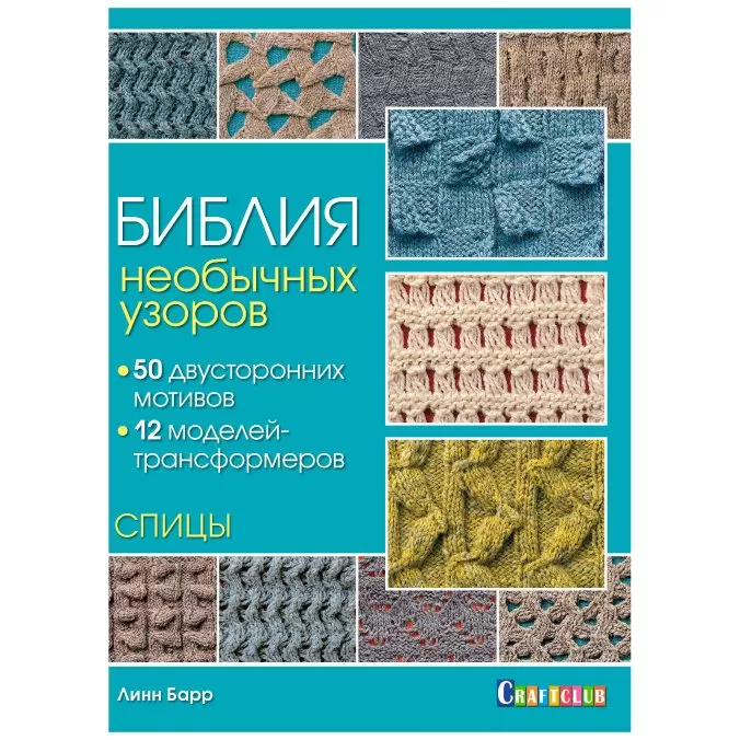 Библия необычных узоров. 50 двусторонних мотивов и 12 моделей-трансформеров