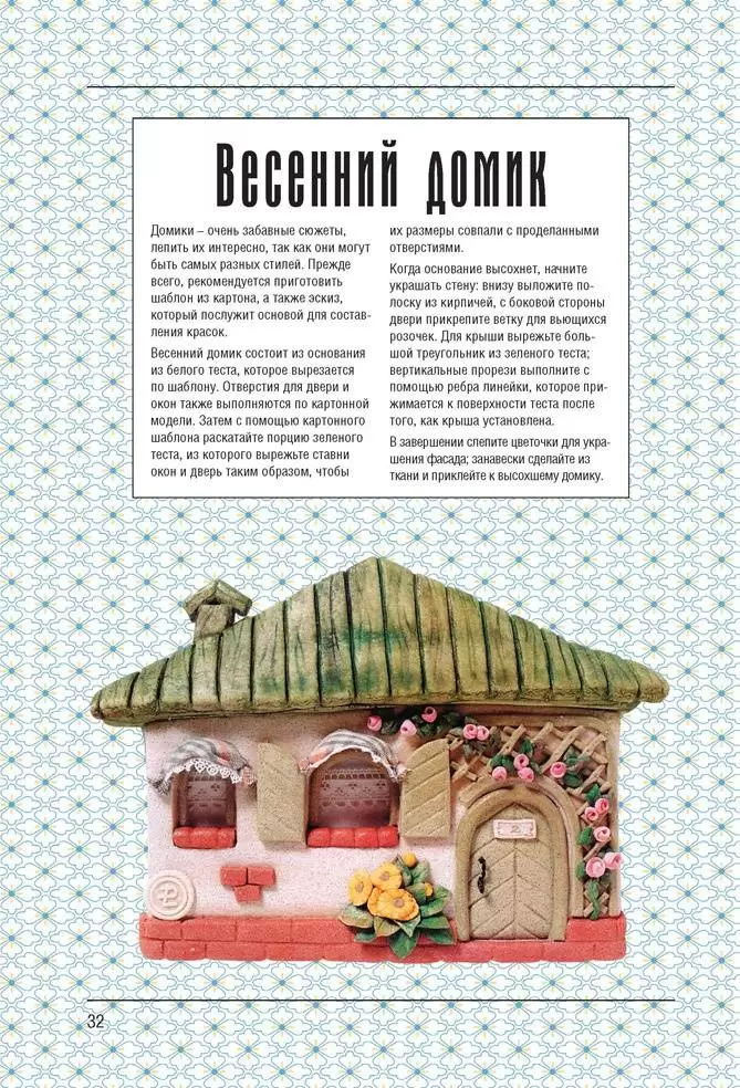 Лепим из соленого теста. Забавные фигурки и оригинальные композиции — изображение 3