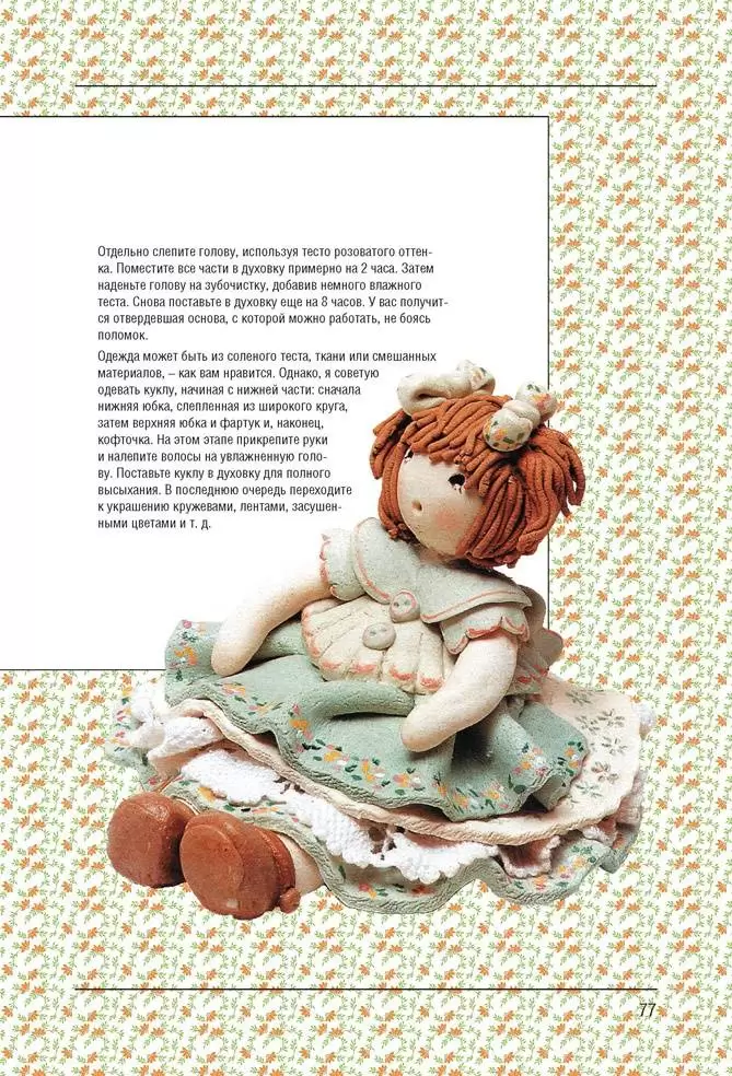 Лепим из соленого теста. Забавные фигурки и оригинальные композиции — изображение 7