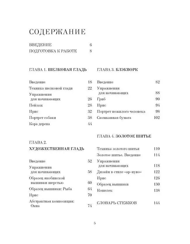 Английская королевская школа вышивания. Шелковая гладь, художественная гладь, золотое шитье (2019; легкий брак) — изображение 2