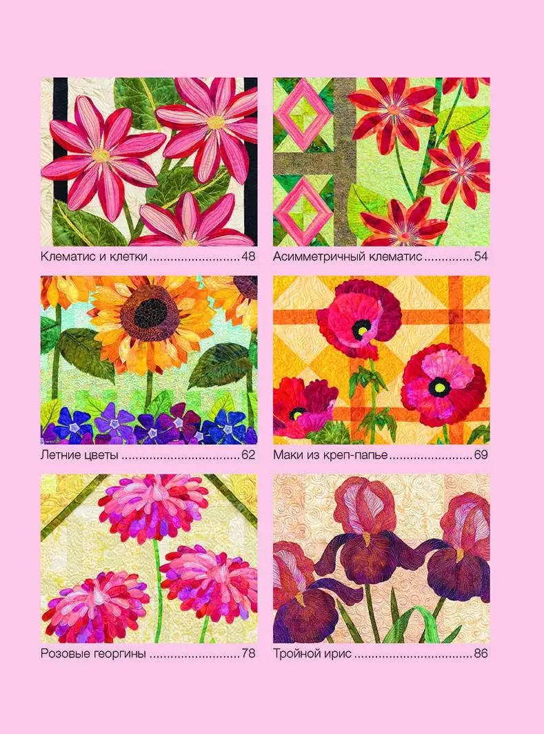 Красочный пэчворк. Яркие цветочные проекты! — изображение 3