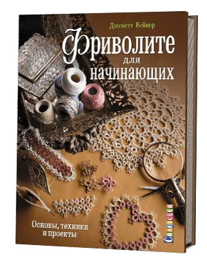 Фриволите для начинающих. Основы, техники и проекты