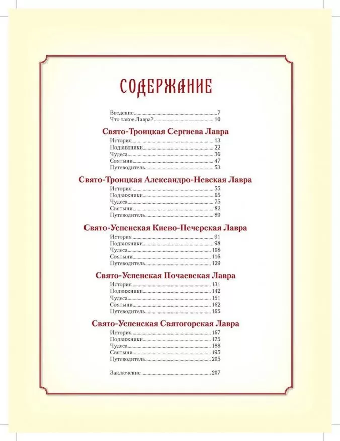 Лавры православной Руси. Чудеса и святыни — изображение 2