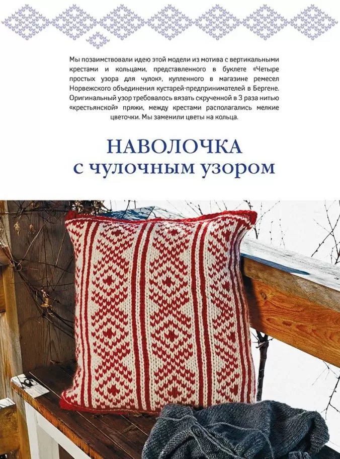 Арне и Карлос. Вязание в скандинавском стиле. Пуловеры, аксессуары, пледы. Спицы (АК) — изображение 5