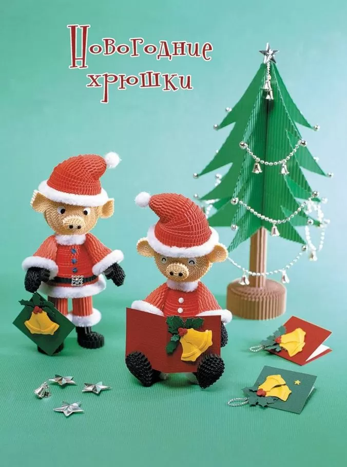 Объемные поделки из гофрокартона. Декоративные фигурки (разные обложки) — изображение 6