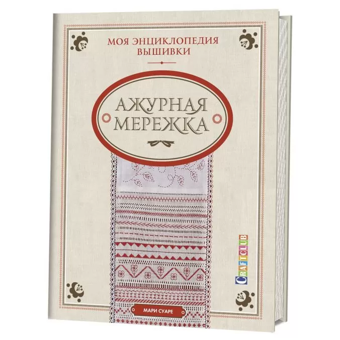 Ажурная мережка. Моя энциклопедия вышивки