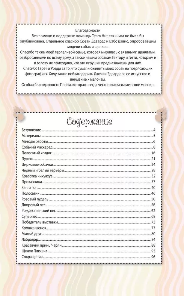 Собаки и щенки. Вяжем спицами. Забавные игрушки! — изображение 2