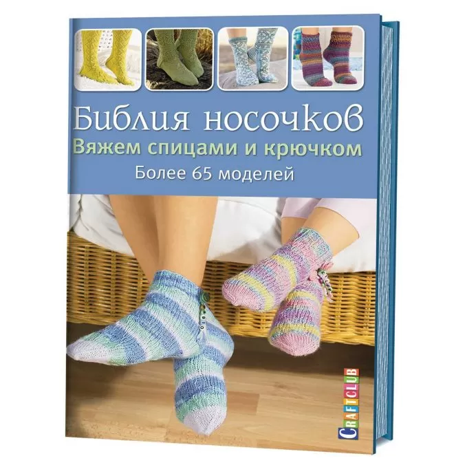 Библия носочков. Вяжем спицами и крючком. Более 65 проектов