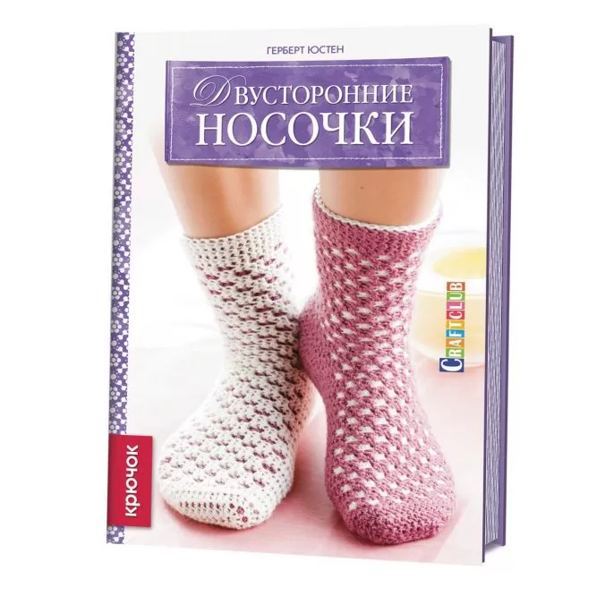 Двусторонние носочки. Крючок