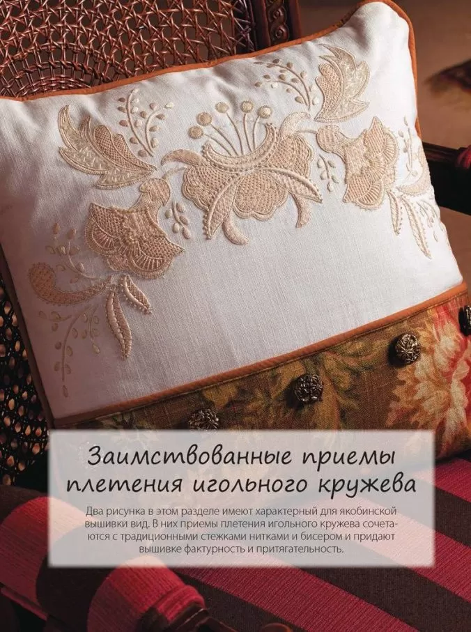 Искусство якобинской вышивки — изображение 6