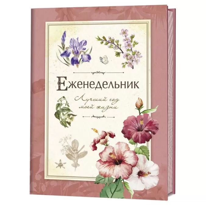 Лучший год моей жизни. Еженедельник (красный)