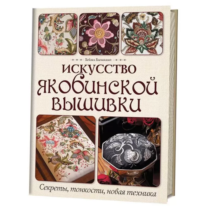 Искусство якобинской вышивки