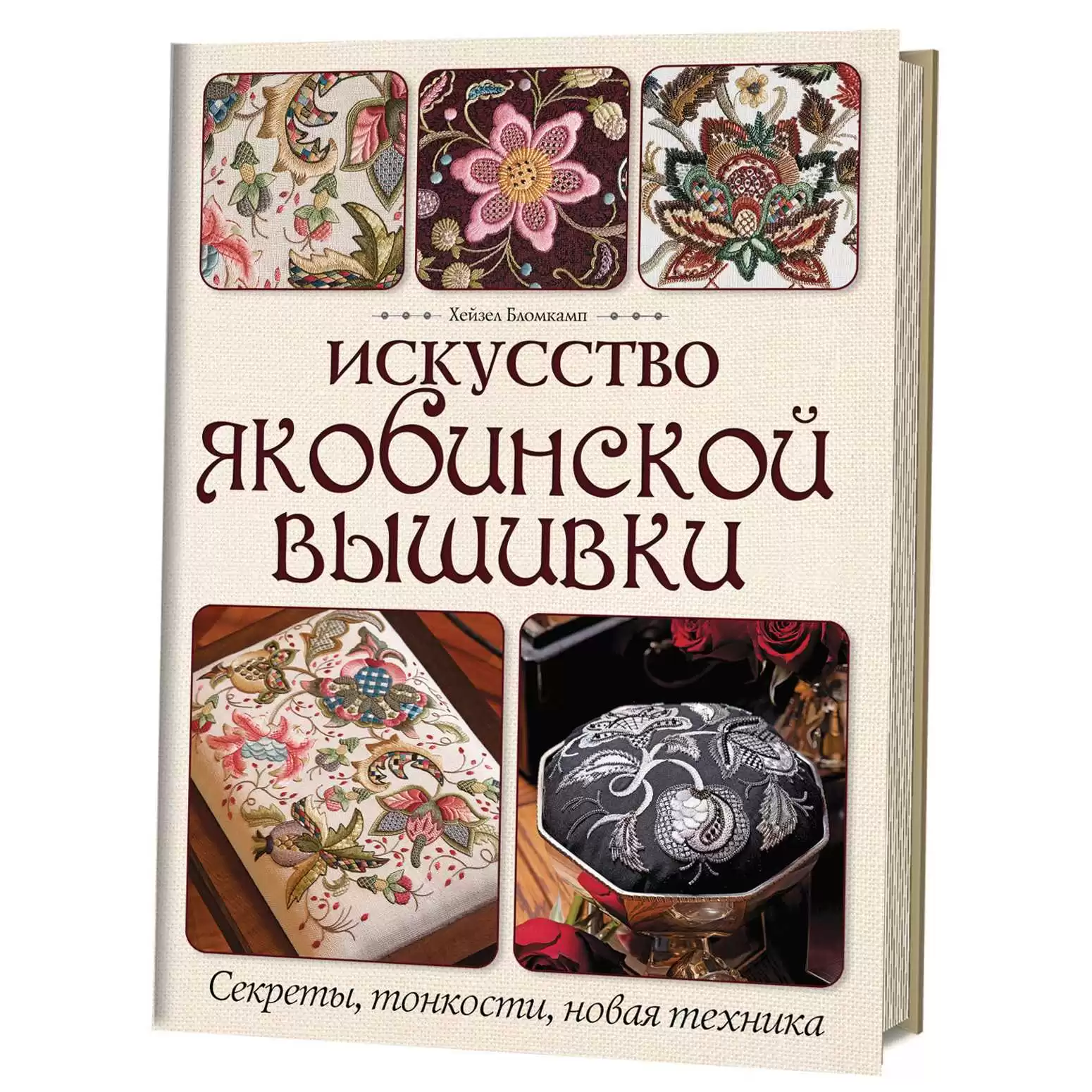 Искусство якобинской вышивки