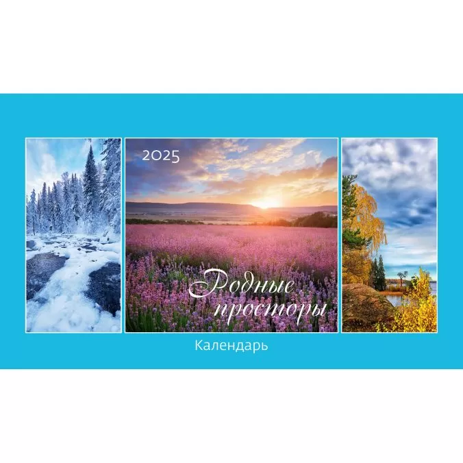 Календарь домик Родные просторы 2024