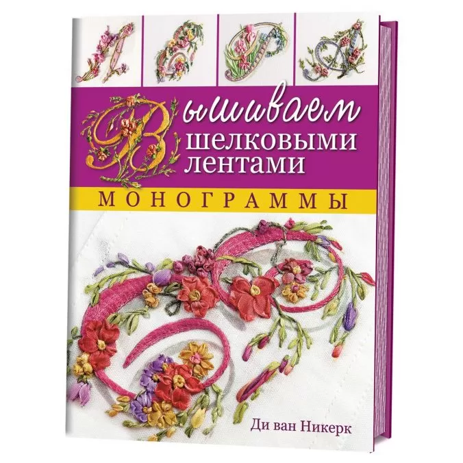 Вышиваем шелковыми лентами. Монограммы