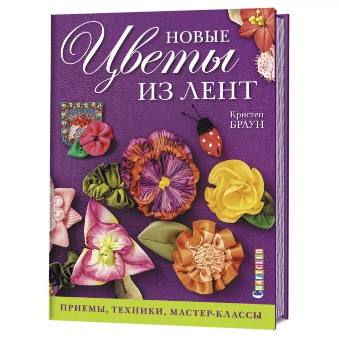 Новые цветы из лент. Приемы, техники, мастер-классы