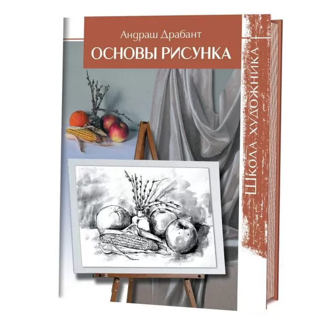 Основы рисунка. Школа художника
