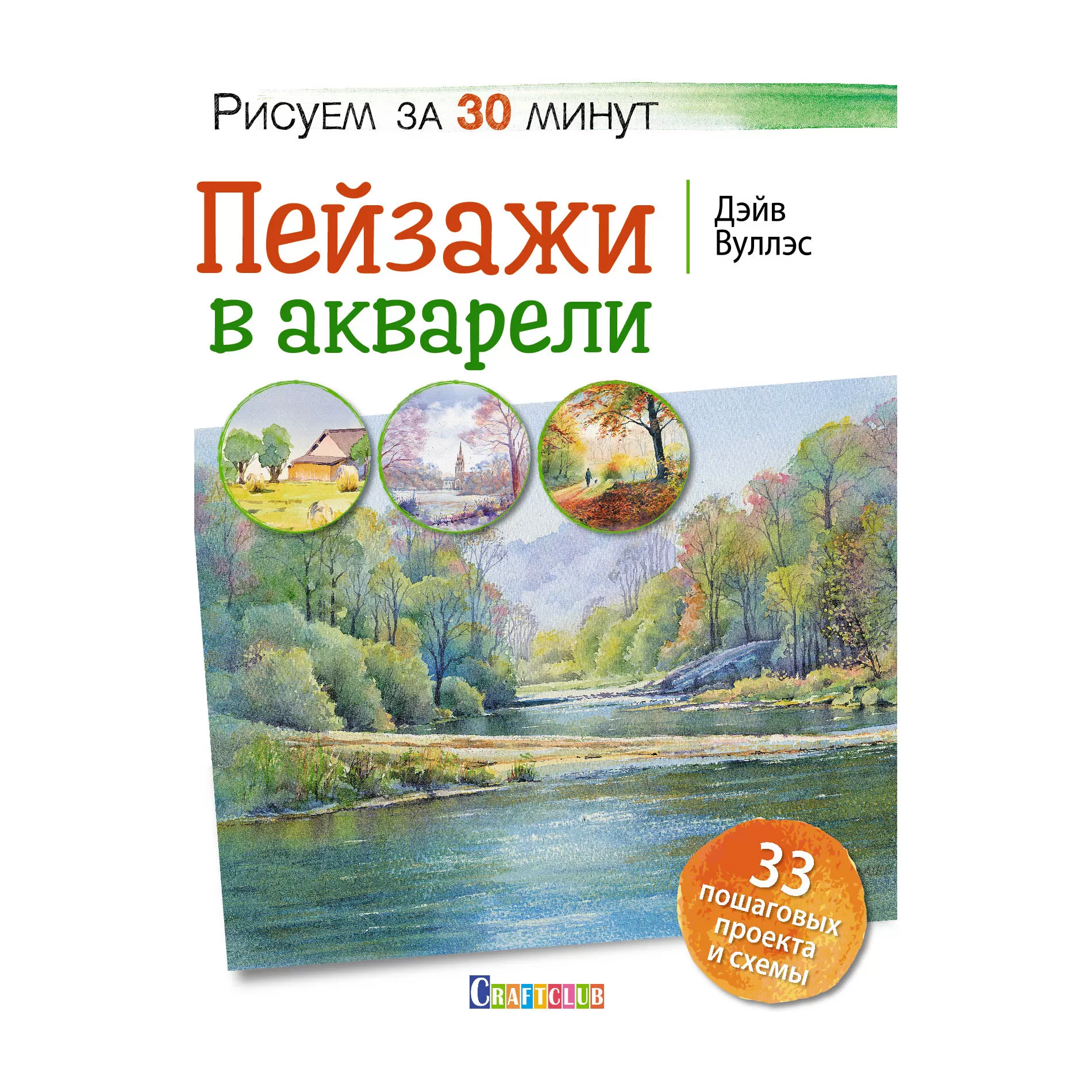 Пейзажи в акварели. Рисуем за 30 минут