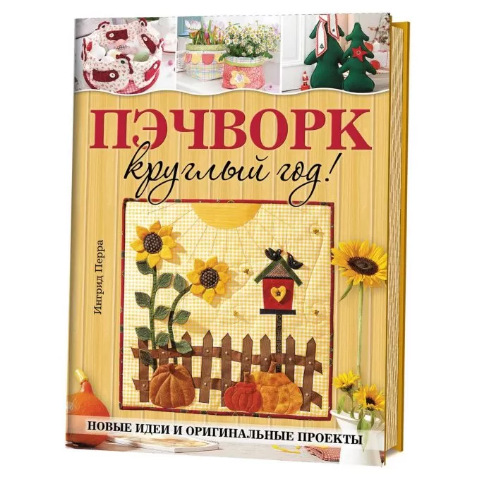 Пэчворк круглый год! Новые идеи, оригинальные проекты