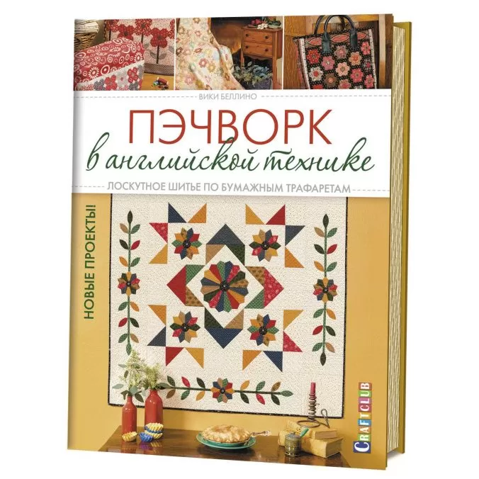 Пэчворк в английской технике. Лоскутное шитье по бумажным трафаретам. Новые проекты! (легкий брак)