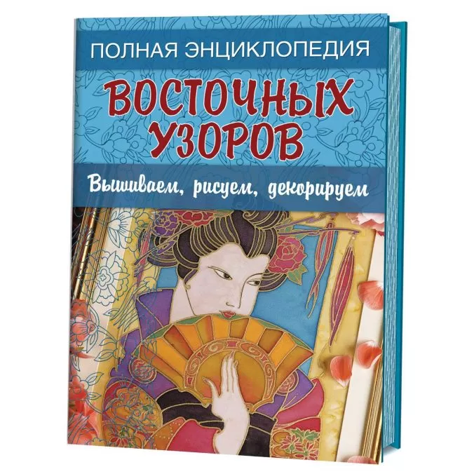 Полная энциклопедия восточных узоров