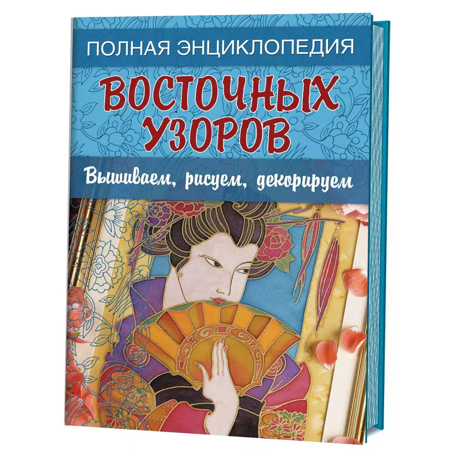 Полная энциклопедия восточных узоров