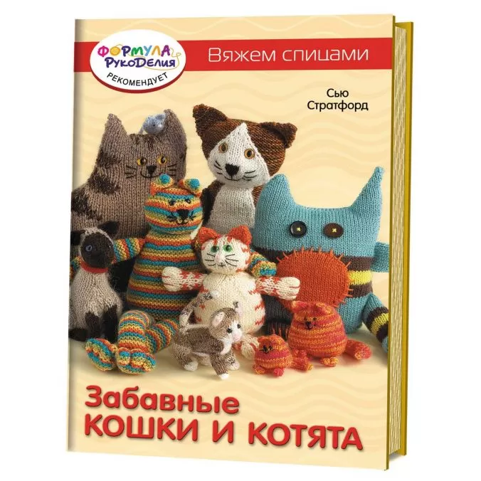 Забавные кошки и котята. Вяжем спицами