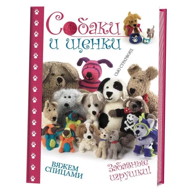 Собаки и щенки. Вяжем спицами. Забавные игрушки!