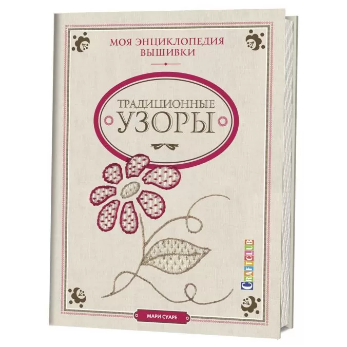 Традиционные узоры. Моя энциклопедия вышивки