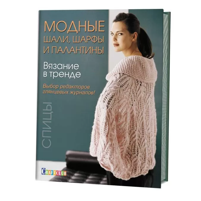 Вязание в тренде. Модные шали, шарфы и палантины. Спицы