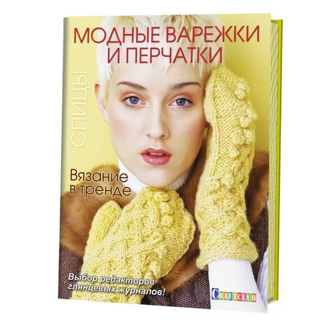 Вязание в тренде. Модные варежки и перчатки. Спицы