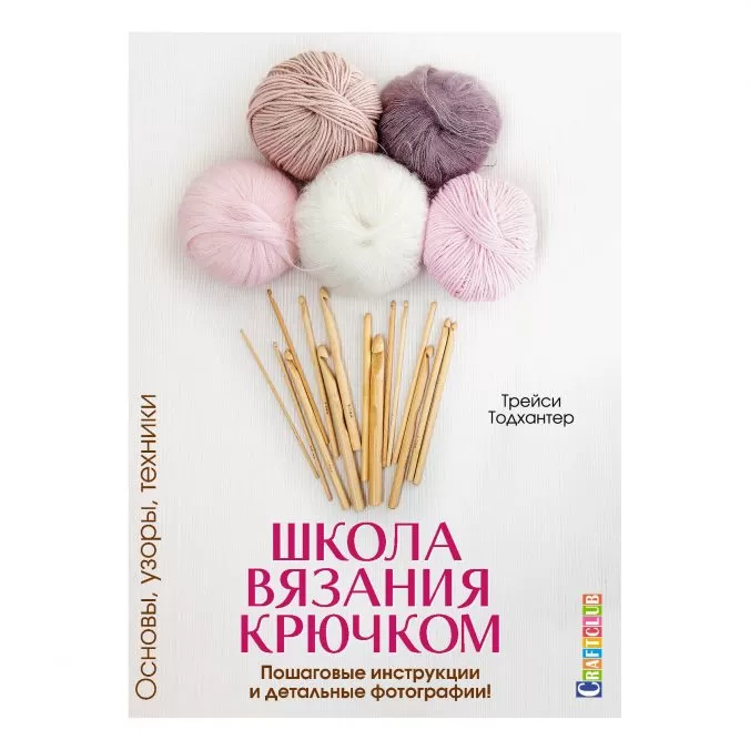 Школа вязания крючком. Основы, узоры, техники. Пошаговые инструкции и детальные фотографии! (легкий брак)