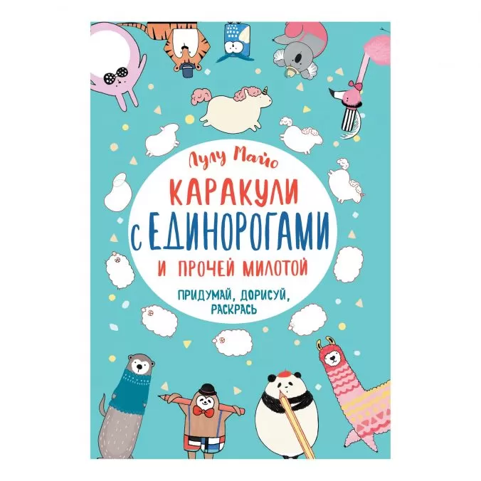 Каракули с единорогами и прочей милотой. Придумай, дорисуй, раскрась
