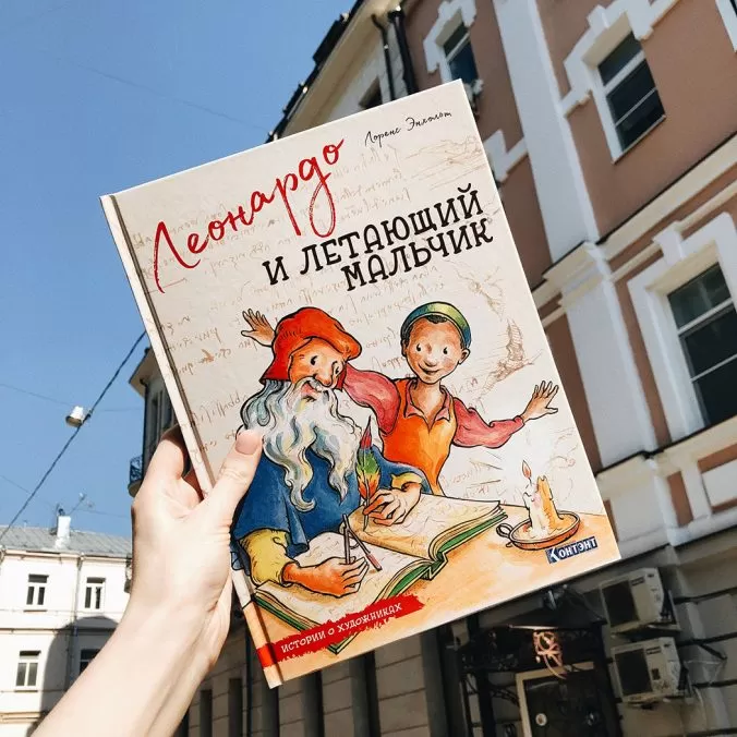 Леонардо и летающий мальчик. Истории о художниках — изображение 10