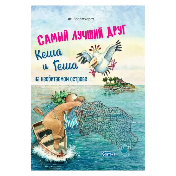 Самый лучший друг. Кеша и Геша на необитаемом острове