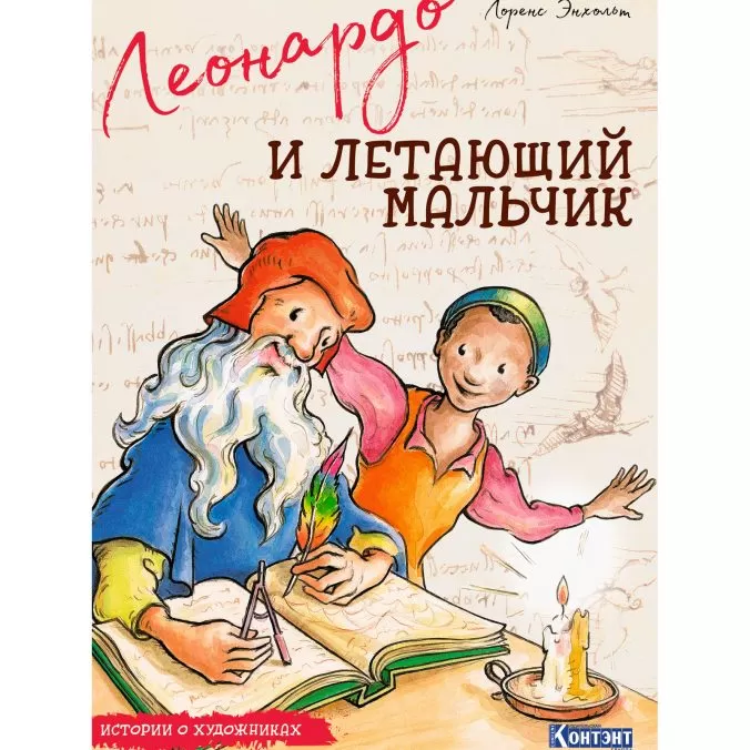 Леонардо и летающий мальчик. Истории о художниках