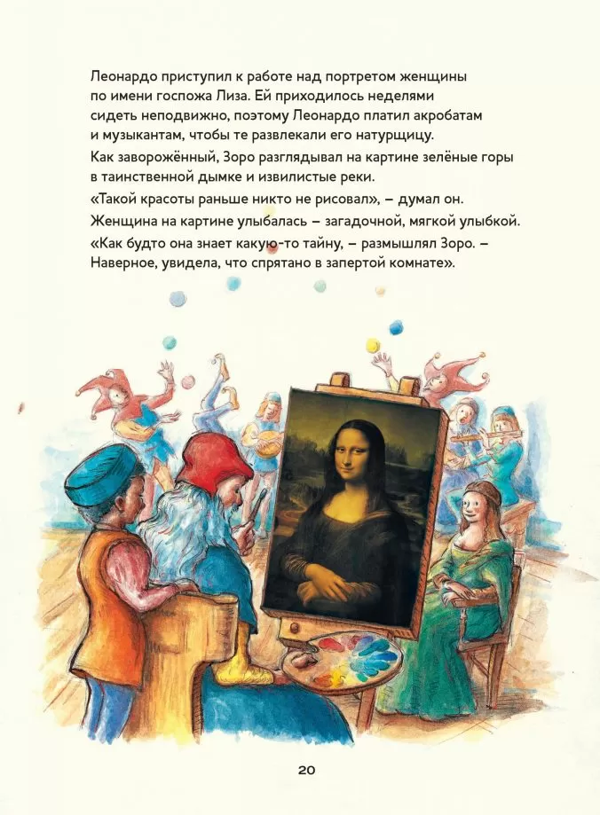 Леонардо и летающий мальчик. Истории о художниках — изображение 7