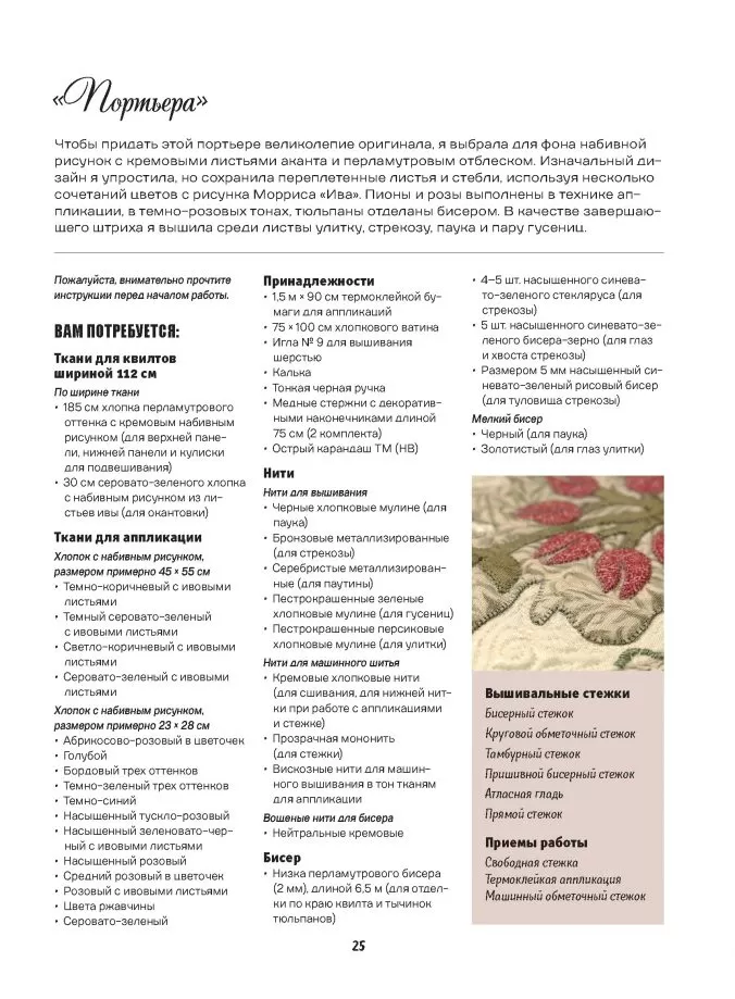 Новые проекты. Аппликация по ткани по мотивам рисунков Уильяма Морриса. Схемы стежки внутри! — изображение 4