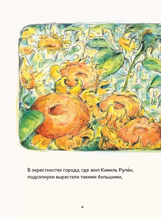 Винсент, Камиль и подсолнухи. Истории о художниках — изображение 3