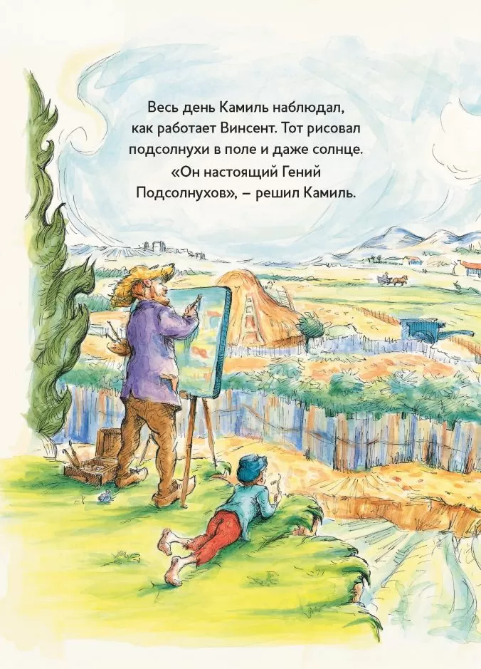 Винсент, Камиль и подсолнухи. Истории о художниках — изображение 6