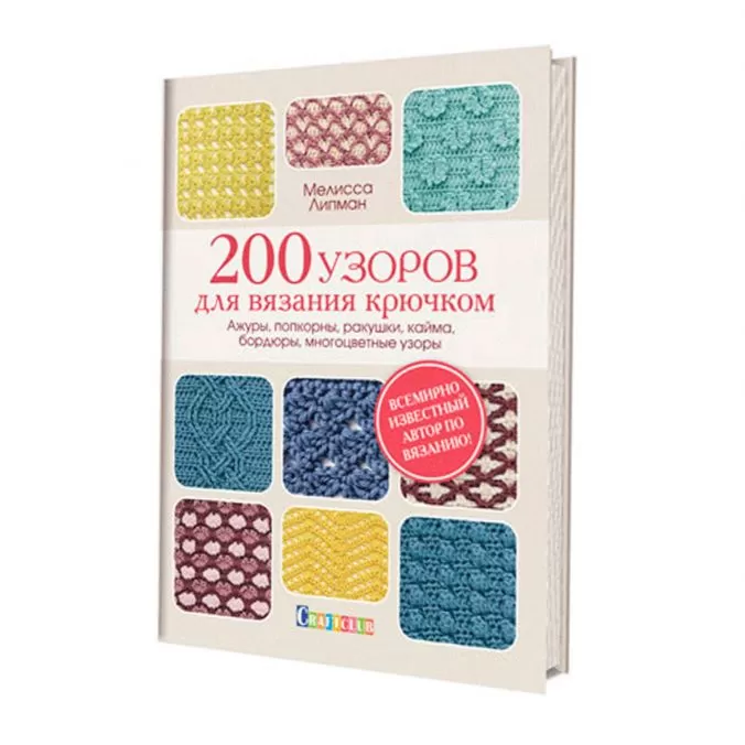 200 узоров для вязания крючком. Ажуры, попкорны, ракушки, кайма, бордюры, многоцветные узоры (легкий брак)