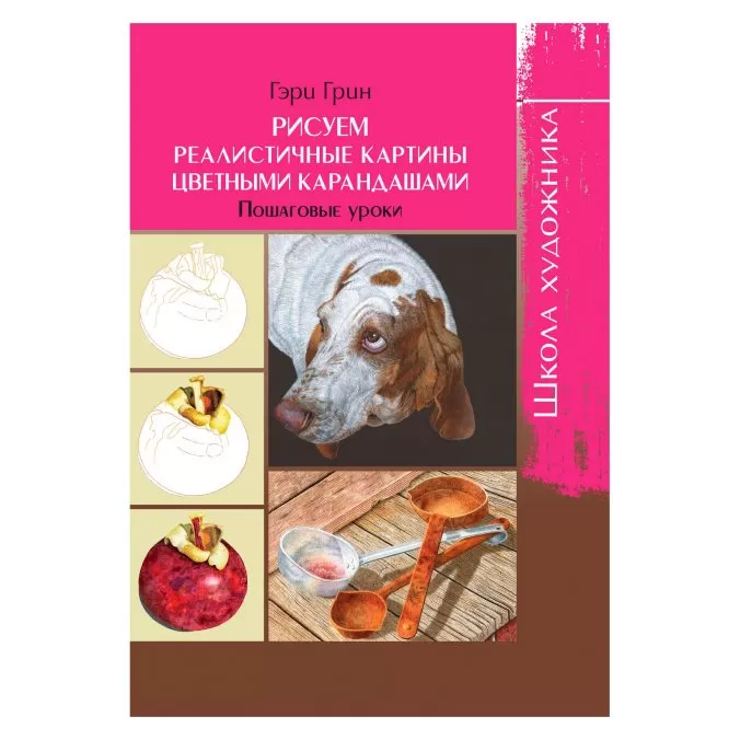 Рисуем реалистичные картины цветными карандашами. Пошаговые уроки. Школа художника