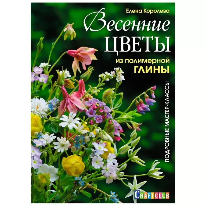Весенние цветы из полимерной глины. Подробные мастер-классы