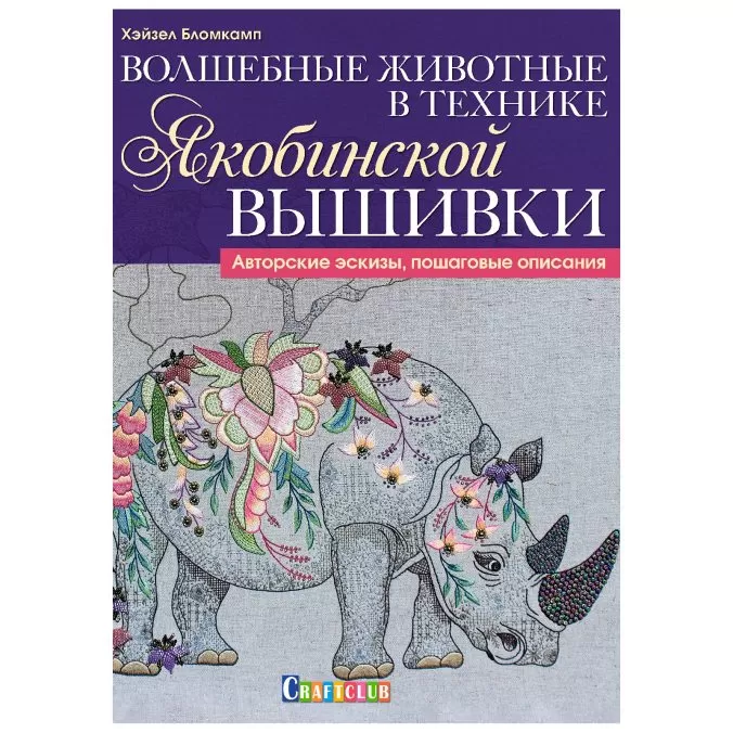 Волшебные животные в технике якобинской вышивки. Авторские эскизы, пошаговые описания