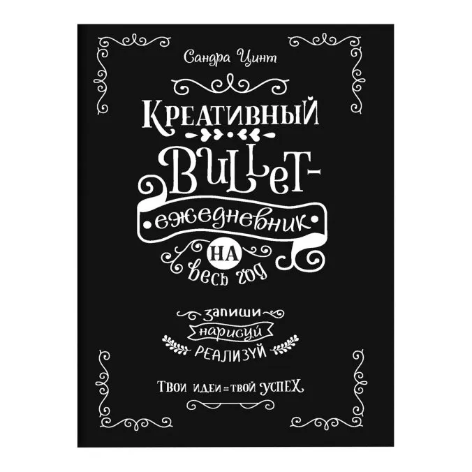 Креативный bullet ежедневник на весь год (Черный)