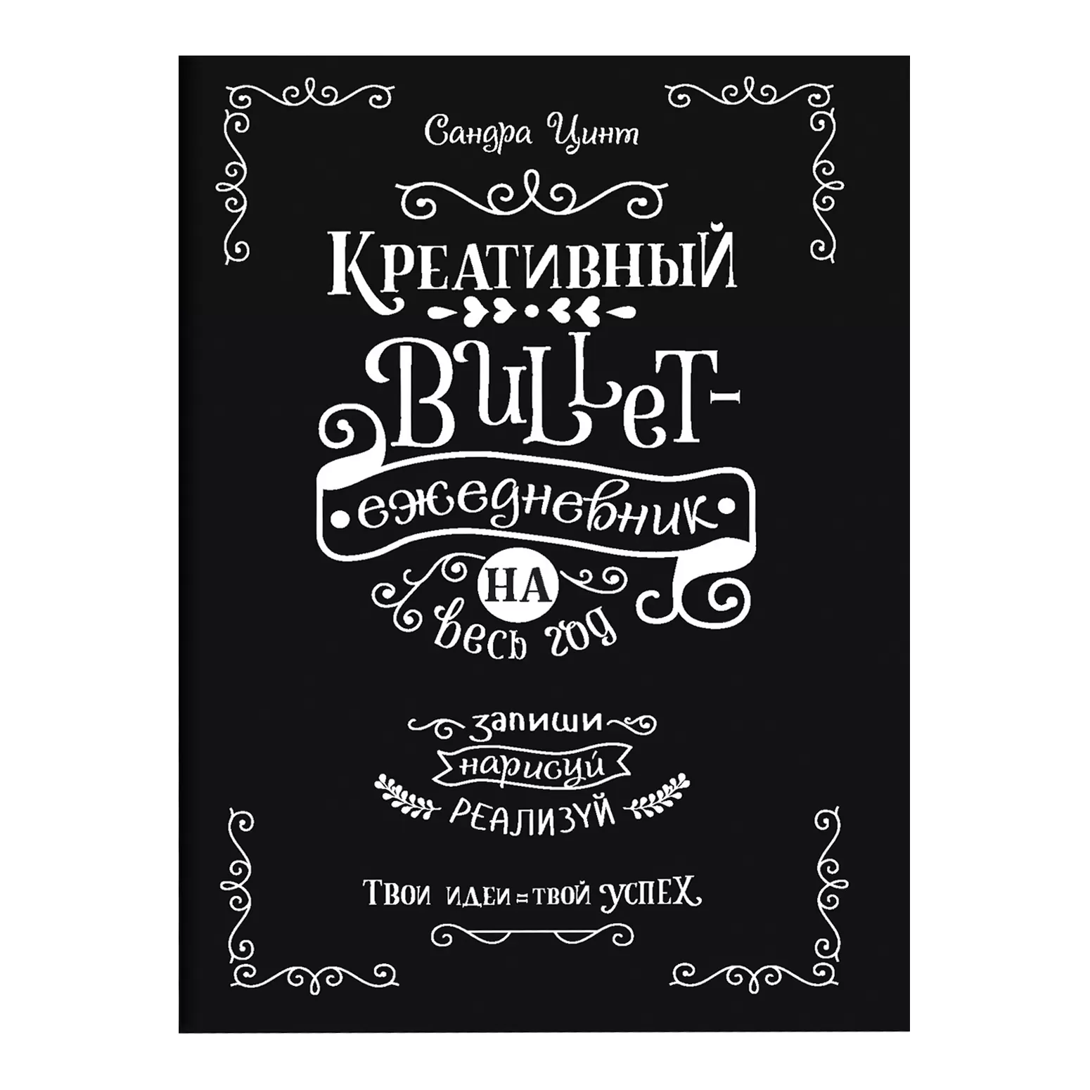 Креативный bullet ежедневник на весь год (Черный)