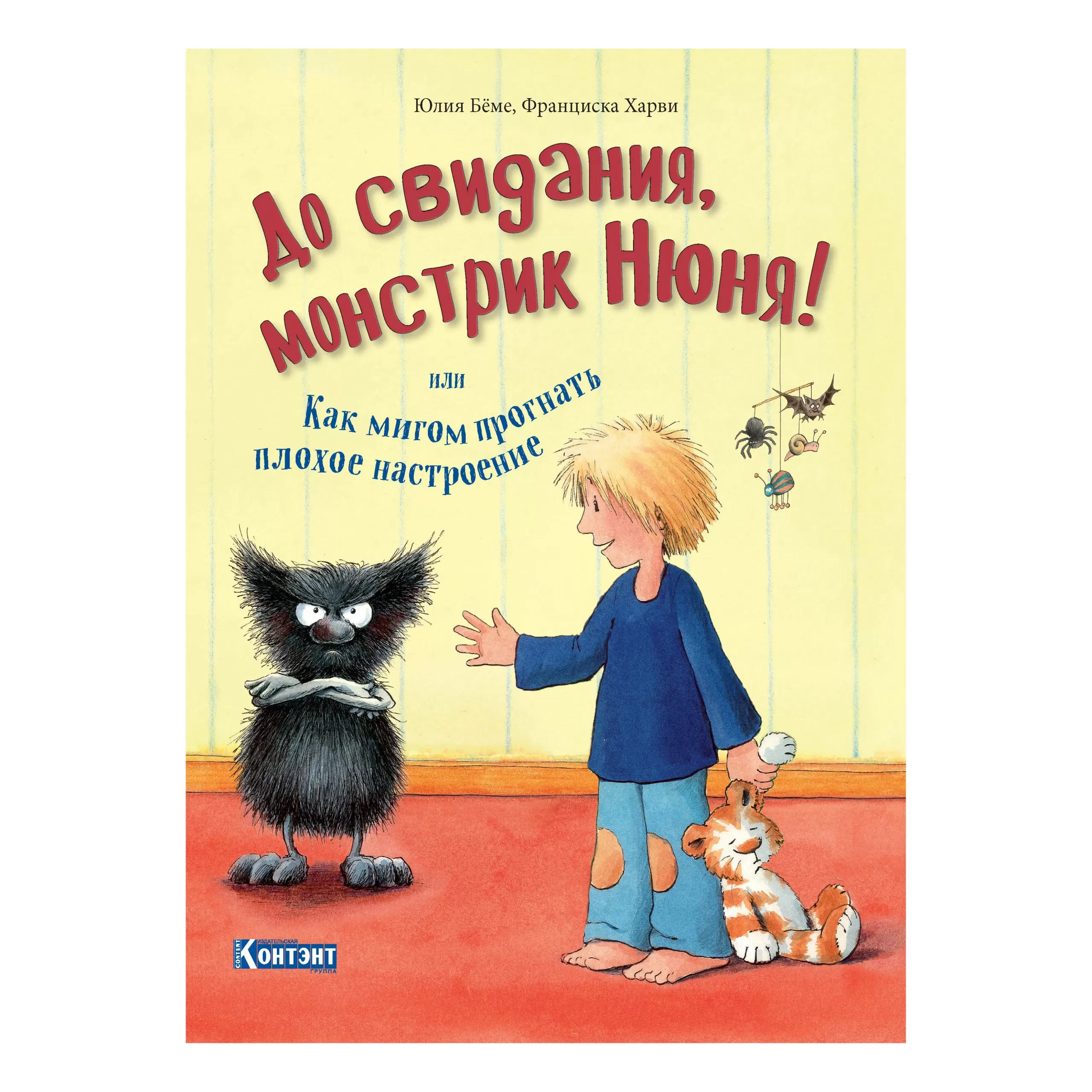 До свидания, монстрик Нюня, или Как мигом прогнать плохое настроение