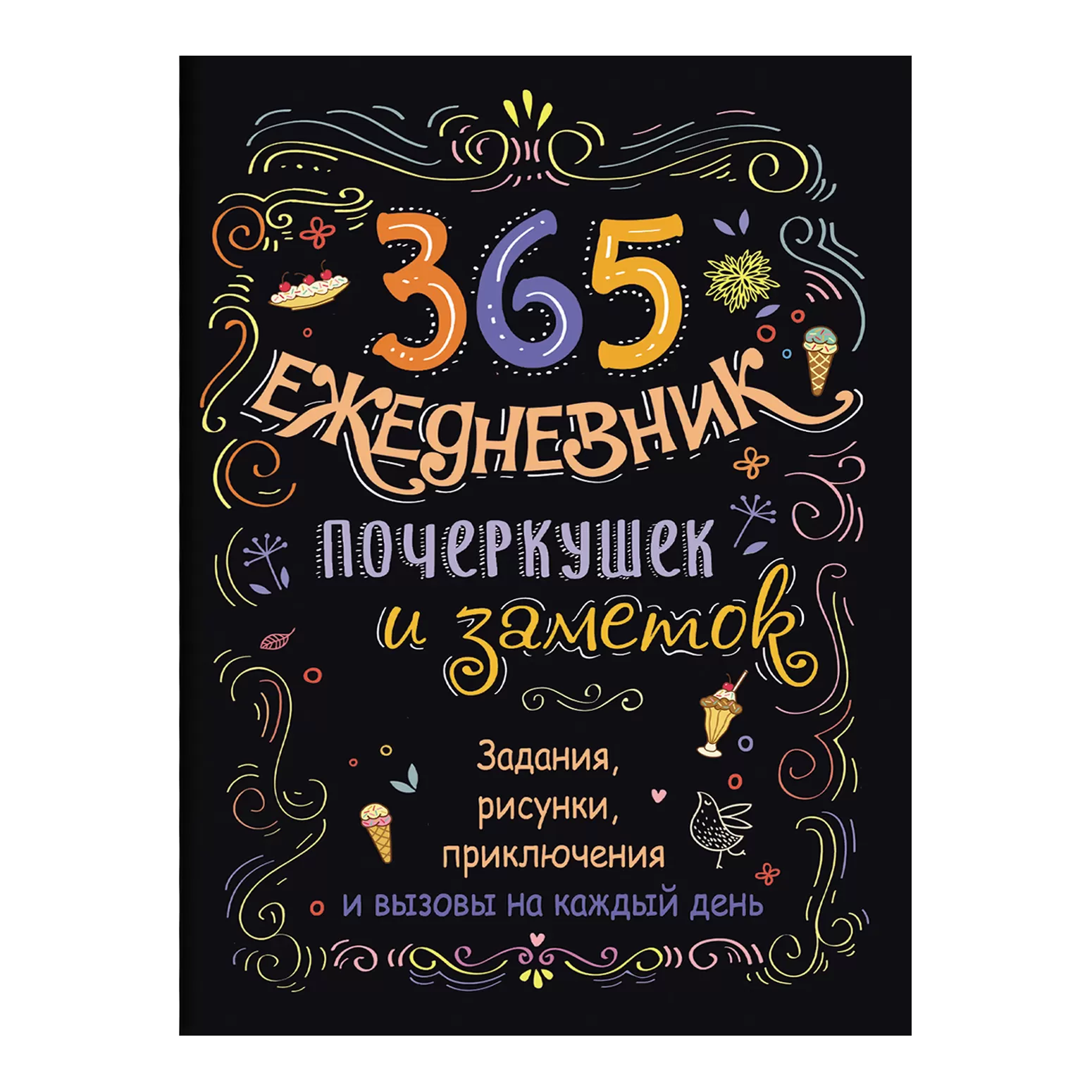 365. Ежедневник почеркушек и заметок. Задания, рисунки, приключения и вызовы на каждый день (черный)