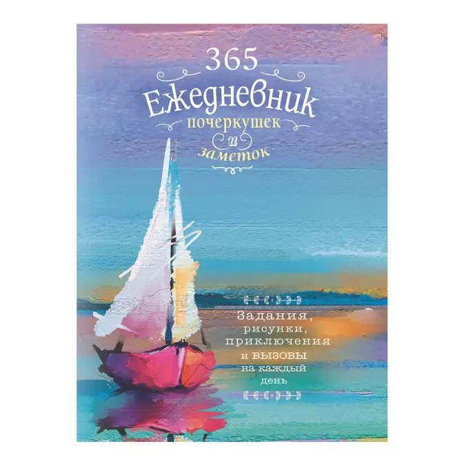 365. Ежедневник почеркушек и заметок. Задания, рисунки, приключения и вызовы на каждый день (парусник)
